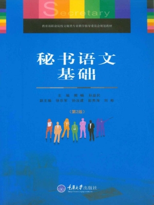 秘书语文基础