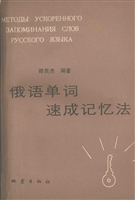 俄语单词速成记忆法