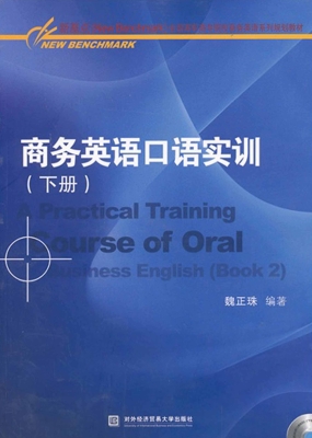 商务英语口语实训（下册