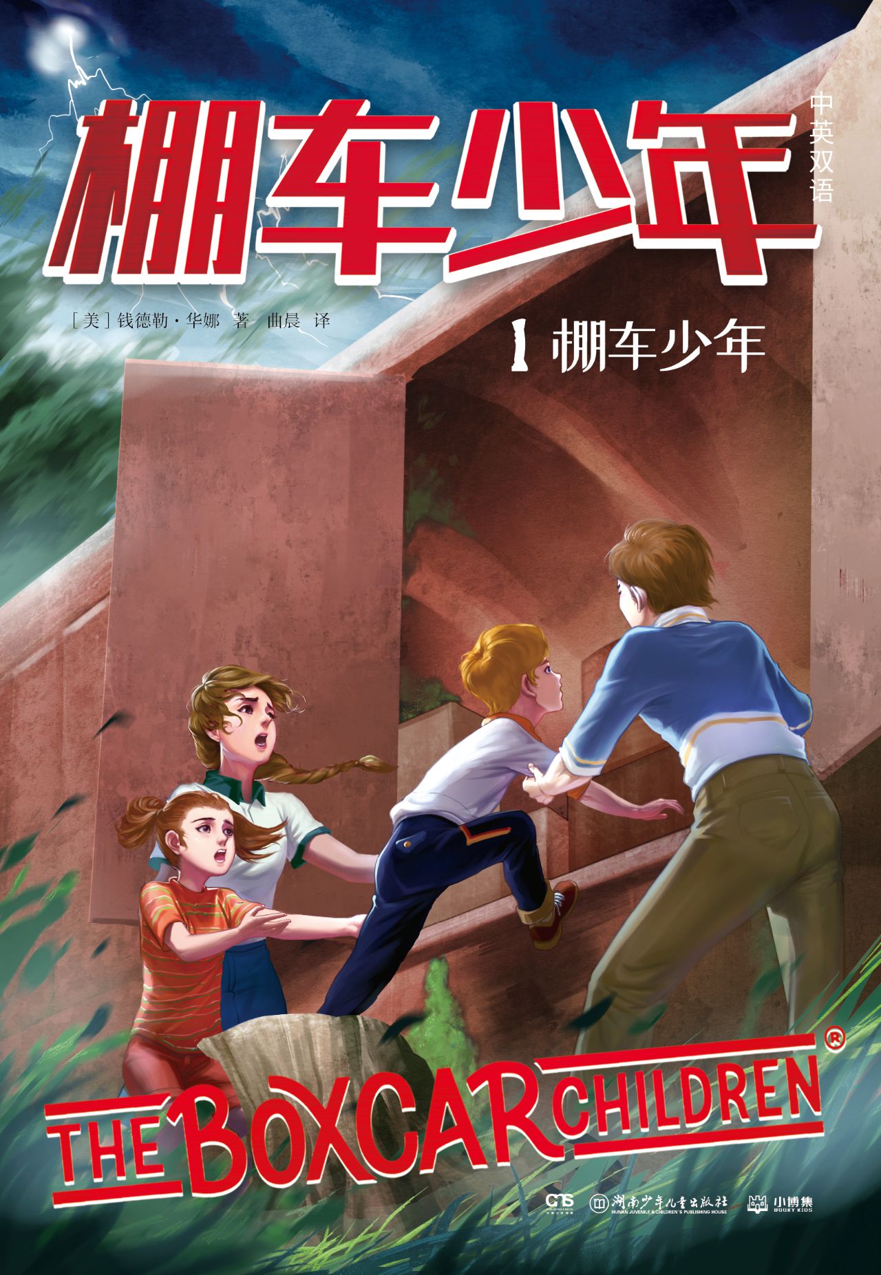 棚车少年：英汉对照