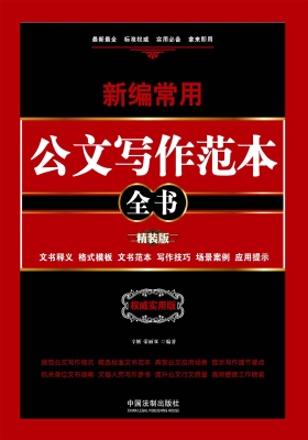 新编常用公文写作范本
