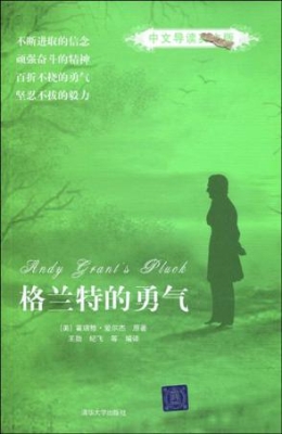 格兰特的勇气