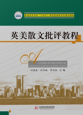 英美散文批评教程