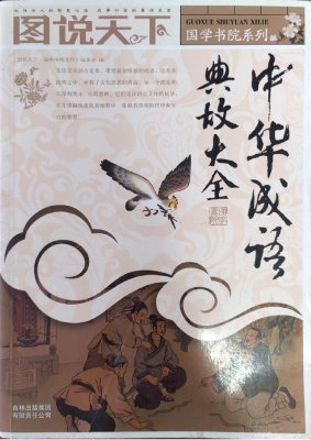 中华成语典故大全