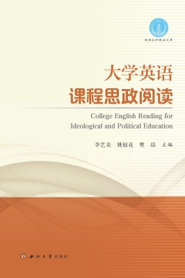 大学英语课程思政阅读