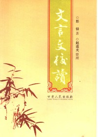 文言文校读