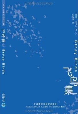飞鸟集