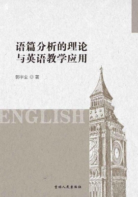 语篇分析的理论与英语