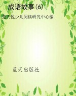 成语故事(6)