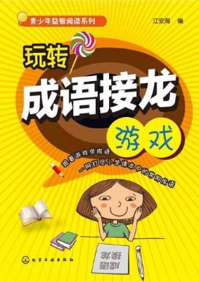 玩转成语接龙游戏