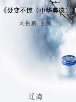 《处变不惊（中华美德）》