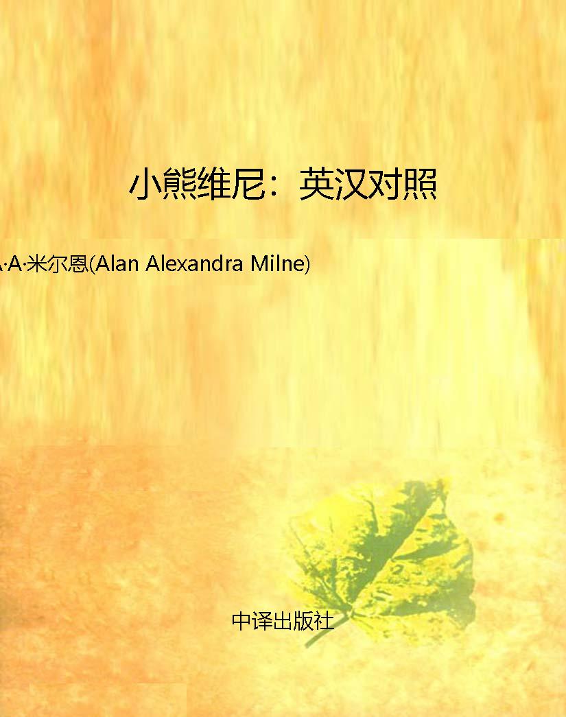 小熊维尼：英汉对照