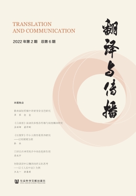 翻译与传播（2022年第2