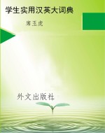 学生实用汉英大词典