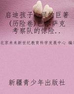 启迪孩子心灵的巨著(