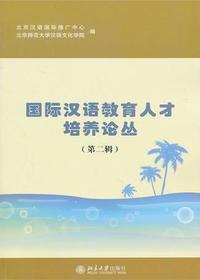 国际汉语教育人才培养