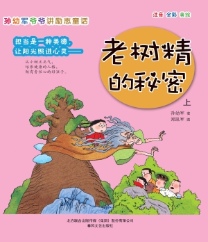 孙幼军爷爷讲励志童话