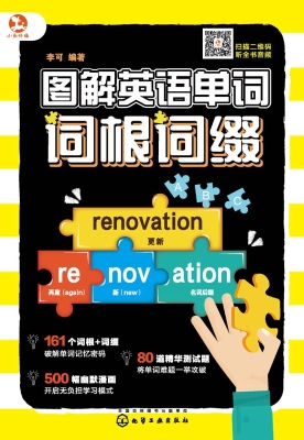 图解英语单词词根词缀