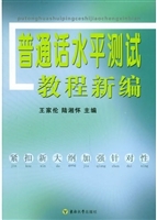 普通话水平测试教程新