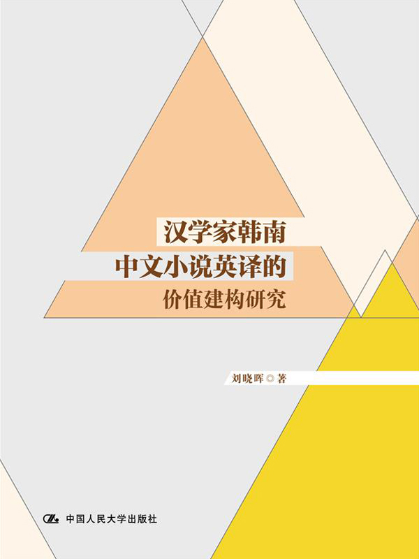 汉学家韩南中文小说英