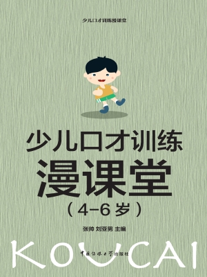 少儿口才训练漫课堂（4-