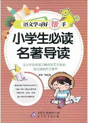 小学生必读名著导读