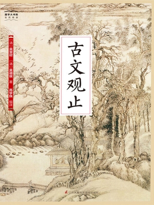 古文观止