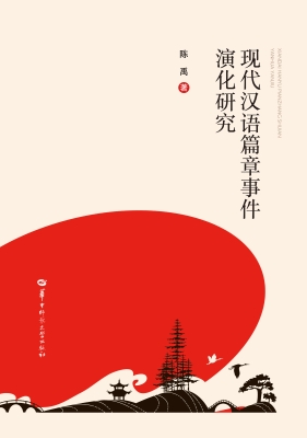现代汉语篇章事件演化