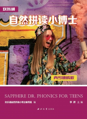 欢乐诵自然拼读小博士