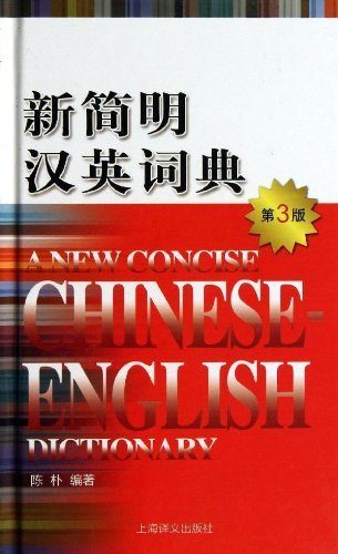 新简明汉英词典（第3版）