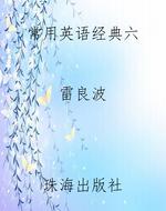 常用英语经典六