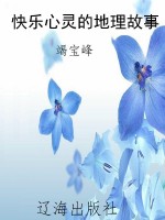 快乐心灵的地理故事