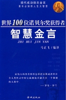 世界100位诺贝尔奖获