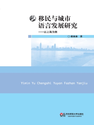 移民与城市语言发展研