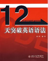 十二天突破英语语法