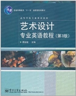 艺术设计专业英语教程
