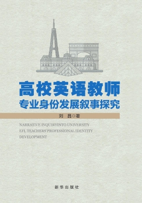 高校英语教师专业身份