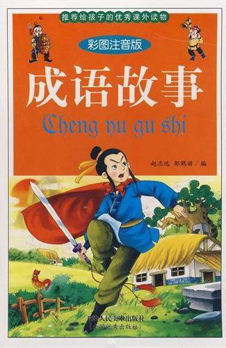 中华成语故事3