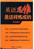 英语思维是这样炼成的