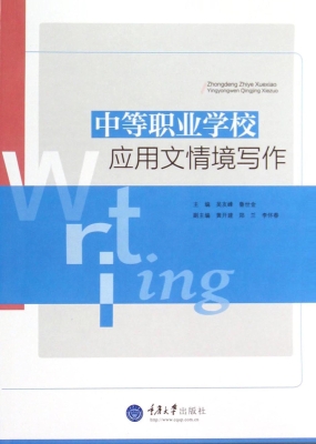 中等职业学校应用文情