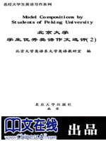 北京大学学生优秀英语