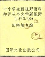 中小学生新视野百科知