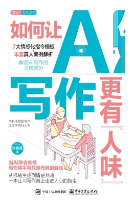 如何让AI写作更有“人