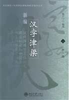 新编汉字津梁(上)