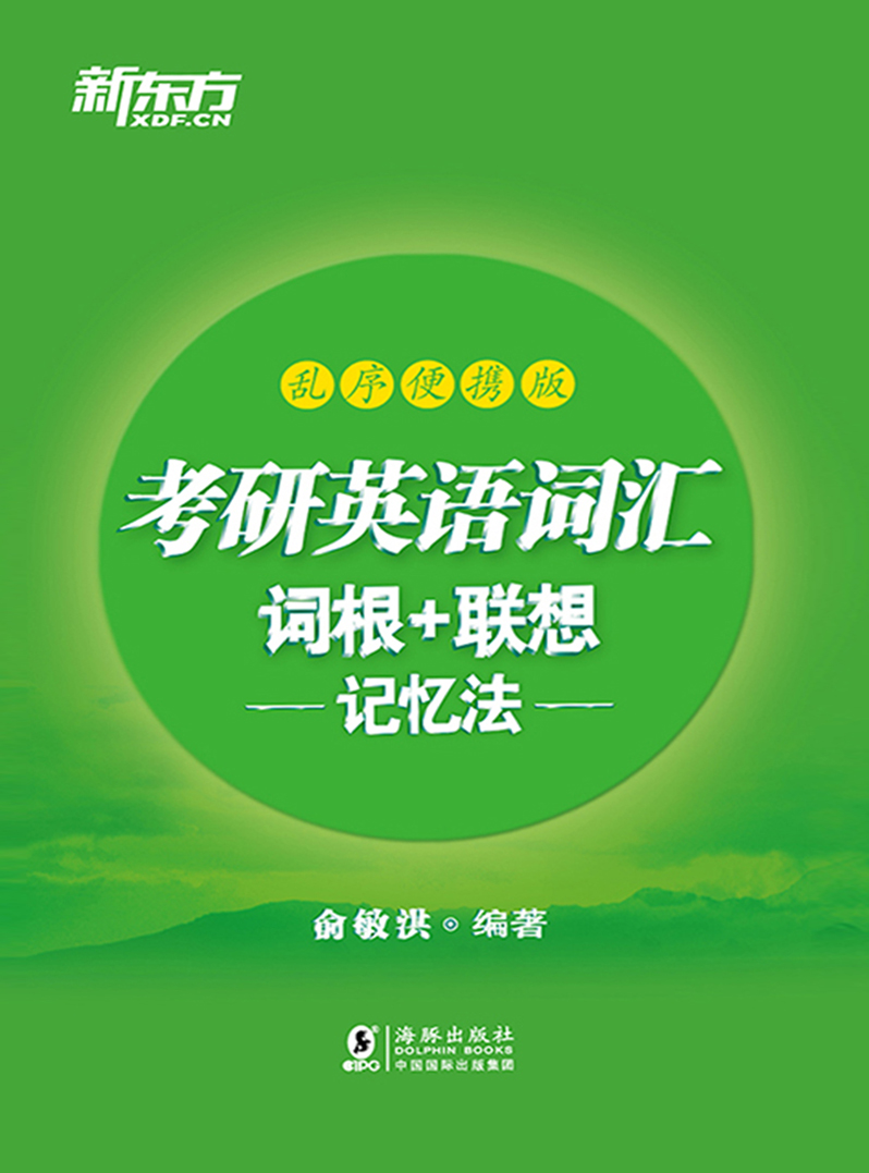 （2022）考研英语词汇词根