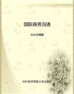 国际商务沟通