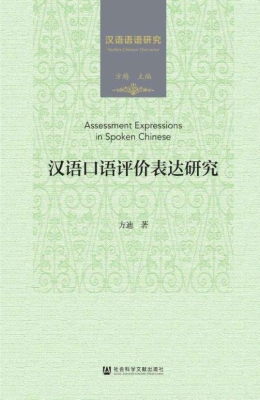 汉语口语评价表达研究