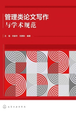 管理类论文写作与学术