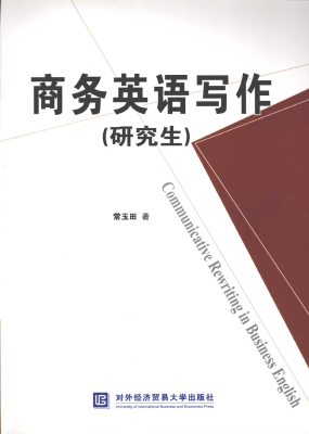 商务英语写作（研究生）