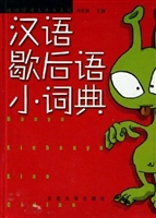 汉语歇后语小词典